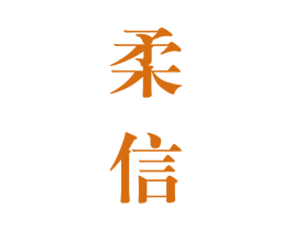 柔信 商标图样