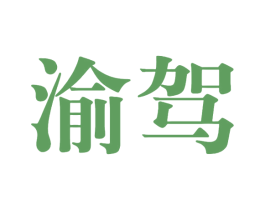 渝驾 商标图样