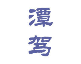 潭驾 商标图样