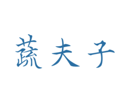 蔬夫子 商标图样