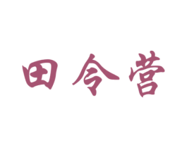 田令营 商标图样