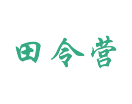 田令营 商标图样