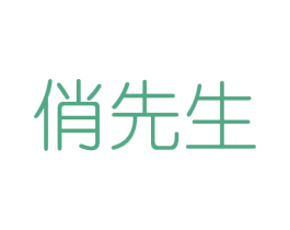 俏先生 商标图样
