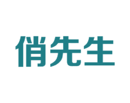 俏先生 商标图样