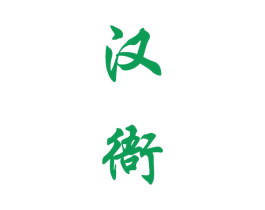 汉衙 商标图样