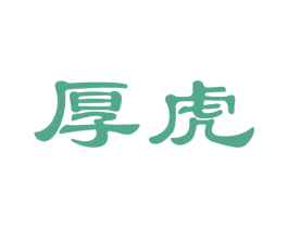 厚虎 商标图样