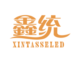 鑫统 XINTASSELED 商标图样