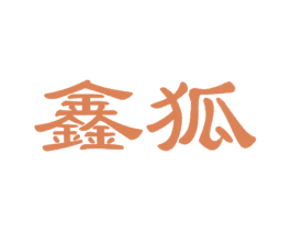 鑫狐 商标图样