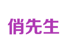 俏先生 商标图样