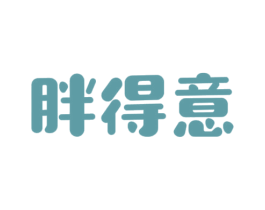胖得意 商标图样