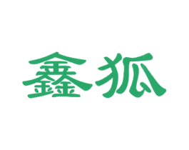鑫狐 商标图样