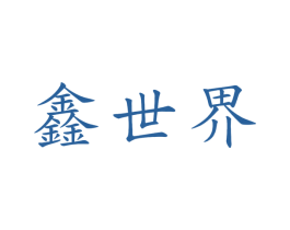 鑫世界 商标图样
