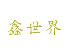 鑫世界 商标图样