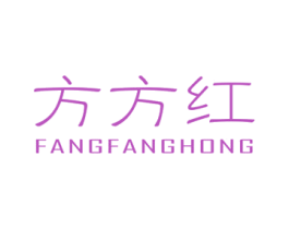 方方红 商标图样