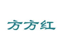 方方红 商标图样