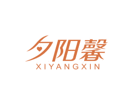 夕阳馨 商标图样