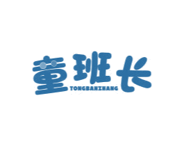 童班长 商标图样
