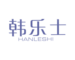 韩乐士 商标图样