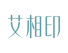 艾相印 商标图样