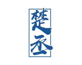 楚丞 商标图样