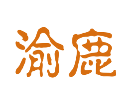 渝鹿 商标图样