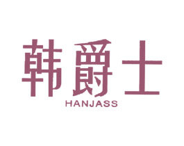 韩爵士 HANJASS 商标图样