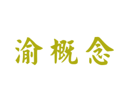 渝概念 商标图样