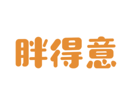 胖得意 商标图样