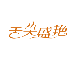 舌尖盛艳 商标图样
