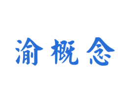 渝概念 商标图样