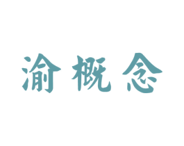 渝概念 商标图样