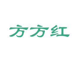 方方红 商标图样