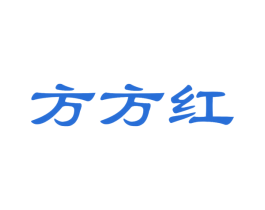 方方红 商标图样