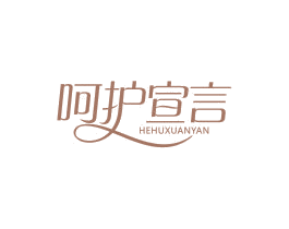 呵护宣言 商标图样