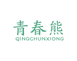 青春熊 商标图样