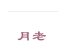 月老 商标图样