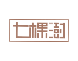 七棵澍 商标图样