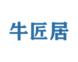 牛匠居 商标图样