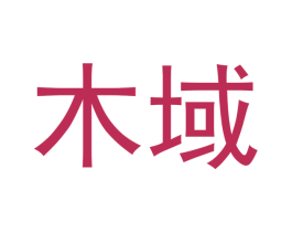 木域 商标图样