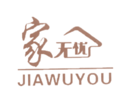 家无忧 商标图样