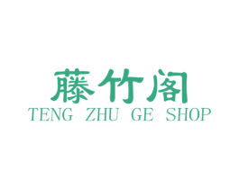 藤竹阁  TENG ZHU GE SHOP 商标图样