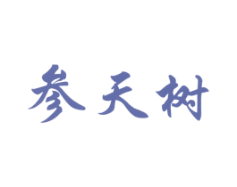 参天树 商标图样