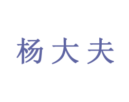 杨大夫 商标图样