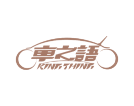 车之语 KING THING 商标图样