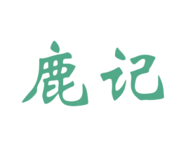 鹿记 商标图样