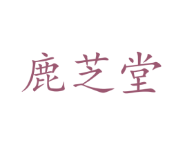 鹿芝堂 商标图样