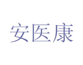安医康 商标图样