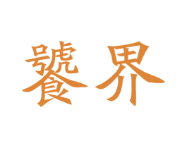 饕界 商标图样