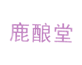 鹿酿堂 商标图样