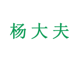 杨大夫 商标图样